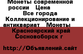 Монеты современной россии › Цена ­ 1 000 - Все города Коллекционирование и антиквариат » Монеты   . Красноярский край,Сосновоборск г.